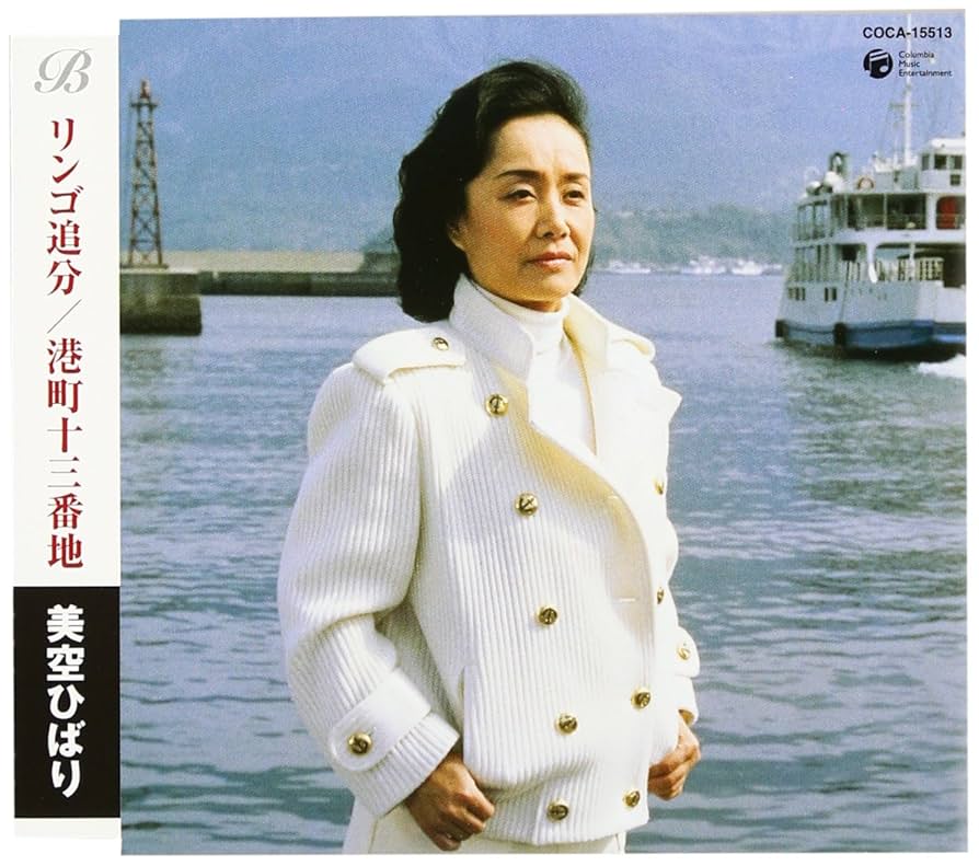 d*3様 華 袋帯 美空ひばり名曲集 港町十三番地 箱付き 極美品 港町十三番地歌詞付ひばり（全18曲） - メルカリ